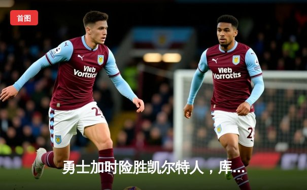 勇士加时险胜凯尔特人，库里狂砍45分率队卫冕主场